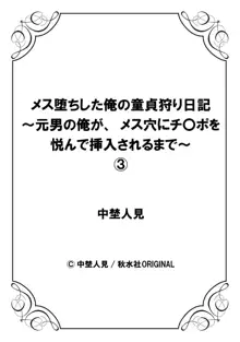 メス堕ちした俺の童貞狩り日記～元男の俺が、メス穴にチ〇ポを悦んで挿入されるまで～ 3, 日本語