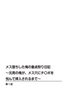 メス堕ちした俺の童貞狩り日記～元男の俺が、メス穴にチ〇ポを悦んで挿入されるまで～ 1, 日本語