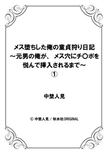 メス堕ちした俺の童貞狩り日記～元男の俺が、メス穴にチ〇ポを悦んで挿入されるまで～ 1, 日本語