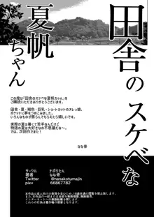 田舎のスケベな夏帆ちゃん, 日本語