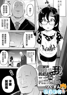 Zettai Jisatsu Sasenai Oji-san to Watashi | 絕對不讓你自殺的叔叔和我, 中文