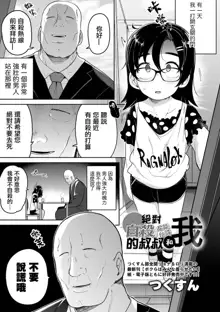 Zettai Jisatsu Sasenai Oji-san to Watashi | 絕對不讓你自殺的叔叔和我, 中文