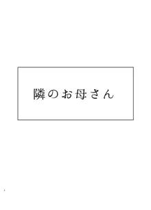 隣のお母さん, 日本語