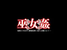 巫女姦 賽銭泥棒に家を占拠されて…, 日本語