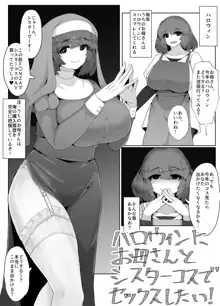 ハロウィンにお母さんとシスターコスでセックスしたい!, 日本語