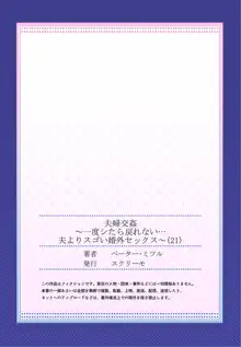 夫婦交姦～一度シたら戻れない…夫よりスゴい婚外セックス～ 21, 日本語