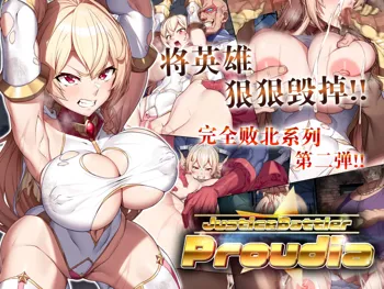 JusticeBattler Proudia, 中文