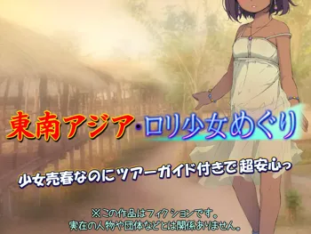 東南アジア・ロリ少女めぐり, 日本語