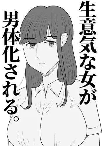 生意気な女が男体化させる。, 日本語