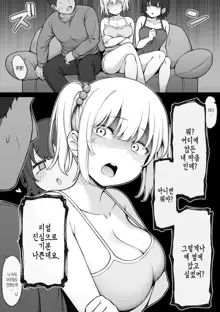 Gimai ni Ani o Torarete Shimatta Namaiki Imouto-chan | 의붓 여동생에게 오빠를 빼앗겨버린 건방진 여동생 쨩, 한국어