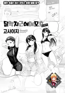 Amai Aimai after | 달짝지근 애매모호 애프터 (decensored), 한국어