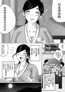 Jukubo to Futari de, Onsen Ryokou. ~Oyakoukou Suru Tsumori ga, Kaa-san no Karada ga Ero Sugita node…~, 中文