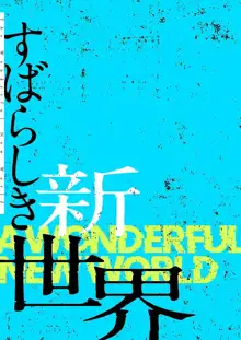 すばらしき新世界 3【特装版】, 日本語