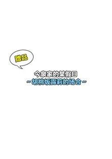 今泉ん家はどうやらギャルの溜まり場になってるらしい のり伍郎, 中文