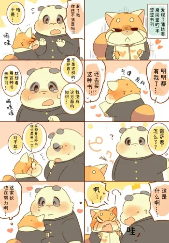 Lesser-kun to Panda-kun. 4| 雷萨君和潘达君 4[Chinese] [CYJ个人汉化][Incomplete］, 中文