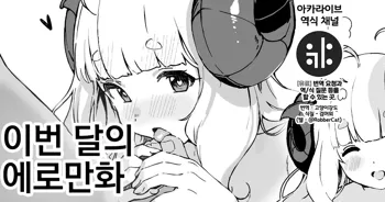 Kongetsu no Ero Manga!, 한국어