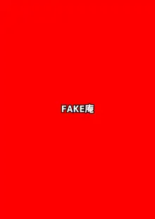 FAKE庵短編集2, 日本語