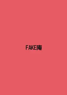 FAKE庵短編集, 日本語