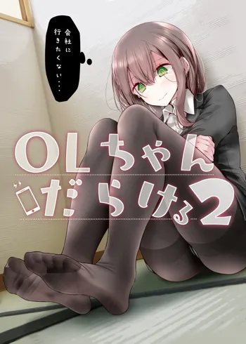 OLちゃんだらける2 -会社に行きたくないOLちゃんイラスト集その2-