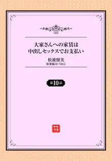 大家さんへの家賃は中出しセックスでお支払い 10話, 日本語