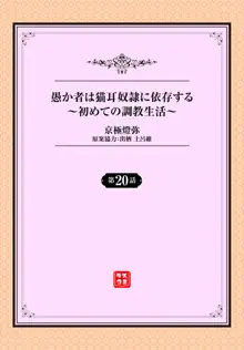 愚か者は猫耳奴隷に依存する〜初めての調教生活〜 20, 日本語