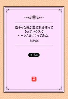 陰キャな俺が魔道具を使ってシェアハウスでハーレムをつくってみた。 16話, 日本語