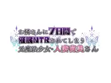 お隣さんに7日間で催眠NTRされてしまう元魔法少女・人妻萌美さん+追加CG集, 日本語