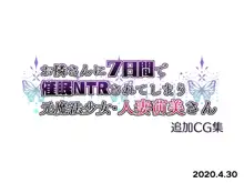 お隣さんに7日間で催眠NTRされてしまう元魔法少女・人妻萌美さん+追加CG集, 日本語