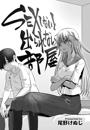 SEX Shinai to Derarenai Heya, 中文