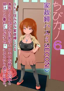 ちびカノ6 家政婦ハスミSECONDうちで住み込み家政婦してる 身長139cm+化け乳のエロエロお姉さん23歳と 明けても暮れてもガチセックスという遊びに耽る。, 日本語