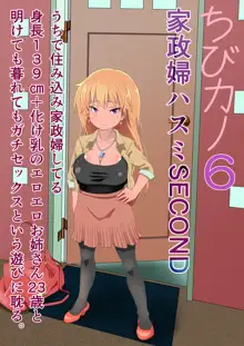 ちびカノ6 家政婦ハスミSECONDうちで住み込み家政婦してる 身長139cm+化け乳のエロエロお姉さん23歳と 明けても暮れてもガチセックスという遊びに耽る。, 日本語