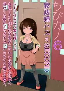 ちびカノ6 家政婦ハスミSECONDうちで住み込み家政婦してる 身長139cm+化け乳のエロエロお姉さん23歳と 明けても暮れてもガチセックスという遊びに耽る。, 日本語