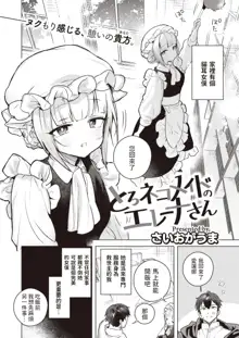 Toro Neko Maid no Elena-san, 中文