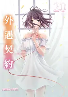 Netorase Keiyaku | 外遇契约 1-22 Complete, 中文