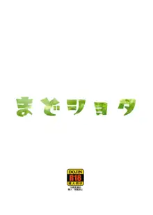 まどショタ, 日本語