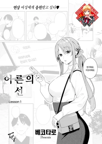 Otona no Issen ~Lesson1~ | 어른의 선 ~Lesson 1~, 한국어