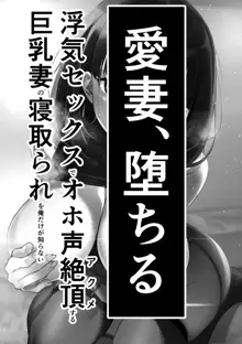 愛妻、堕ちる 〜浮気セックスでオホ声絶頂アクメする 巨乳妻の寝取られを俺だけが知らない〜, 日本語