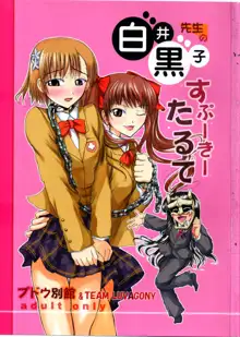 白井黒子先生のすぷーきーたるて, 日本語