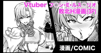 Vtuber 女騎士敗北H漫画, 日本語