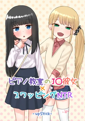 ピアノ教室のJ〇彼女×スワッピングNTR 完結版, 日本語