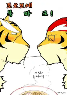 Tooboe Bookmark! Ch. 1-11 | 토오보에 북마크! Ch. 1-11, 한국어