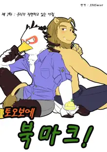 Tooboe Bookmark! Ch. 1-11 | 토오보에 북마크! Ch. 1-11, 한국어