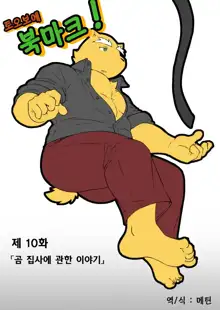 Tooboe Bookmark! Ch. 1-11 | 토오보에 북마크! Ch. 1-11, 한국어