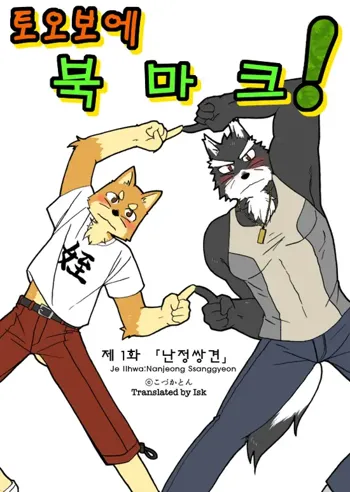 Tooboe Bookmark! Ch. 1-11 | 토오보에 북마크! Ch. 1-11