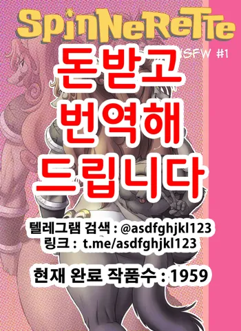 Spinnerette NSFW #1, 한국어