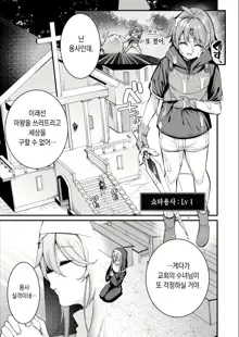 Yuusha-sama ga Yowakute Fuan nanode Kami wa Sister ni Tanetsuke Koubi o Meijimashita | 용사님이 약해서 불안하니까 신은 수녀에게 교배 교미를 명령 했습니다, 한국어