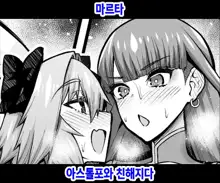 Martha, Astolfo to Nakayoku Naru | 마르타 아스톨포와 친해지다, 한국어