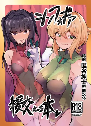 Symphogear Enkou Ecchi-bon, 中文