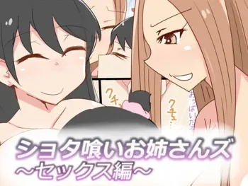 ショタ喰いお姉さんズ～セックス編～, 日本語