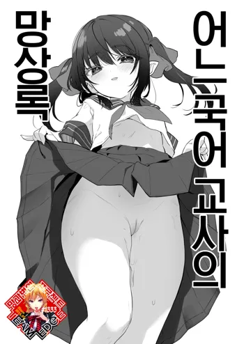 Toaru Kokugo Kyoushi no Mousouroku | 어느 국어 교사의 망상록, 한국어